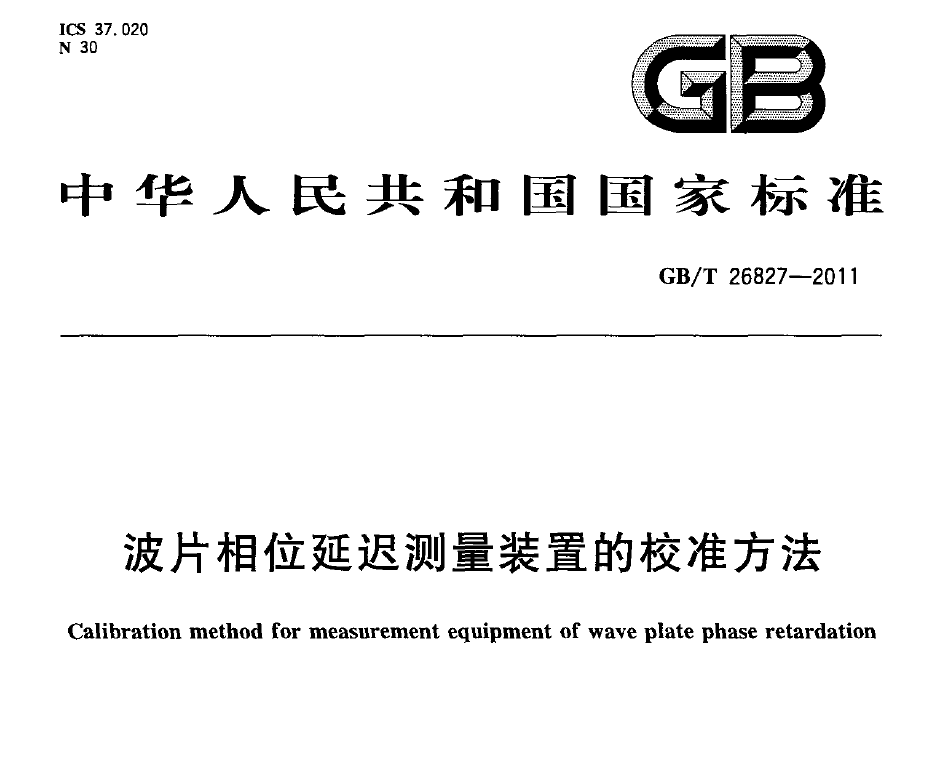 國家標(biāo)準(zhǔn)，計量檢測規(guī)范