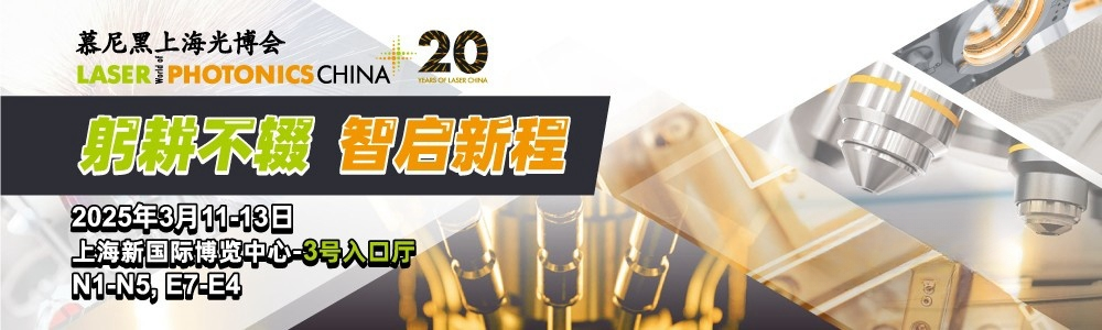 光啟未來，精準測量|鐳測科技與您相約2025慕尼黑上海光博會