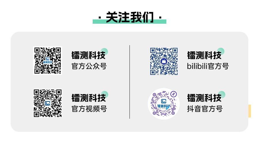 關(guān)注鐳測(cè).png